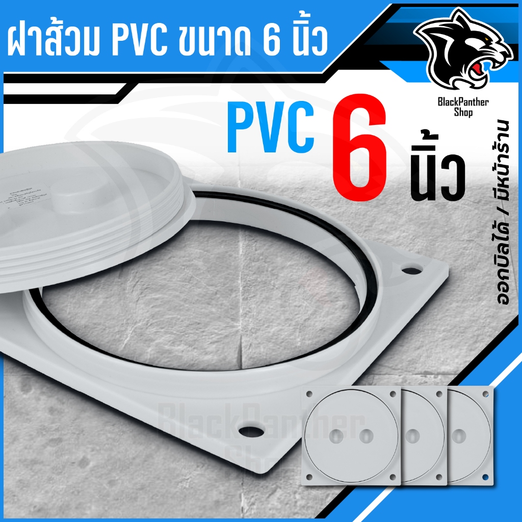 ฝาส้วม PVC ขนาด 6 นิ้ว ตัวหนา อย่างดี