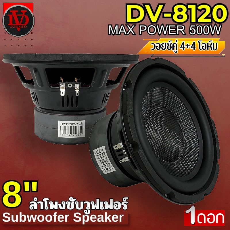 ดอกซับ 8นิ้ว DAVID AUDIO รุ่น DV-8120 (ราคา/1ดอก) วอยซ์คู่ 4+4โอห์ม แม่เหล็ก120x20มิล 2ก้อน 500w MAX