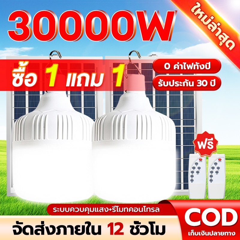 【รับประกัน 30ปี】ไฟโซล่าเซลล์ โซล่าเซลล์ 30000W หลอดไฟ โซล่าเซลล์ LED ไลท์แสงสีขาวกันน้ำ และกันฝุ่นละออง ชาร์จไฟอัตโนม