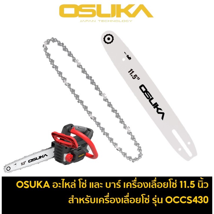 OSUKA อะไหล่ โซ่เลื่อย และ บาร์โซ่ 11.5 นิ้ว ใช้กับเครื่องเลื่อยโซ่ไร้สาย 20V รุ่น OCCS430-P1 / OCCS430