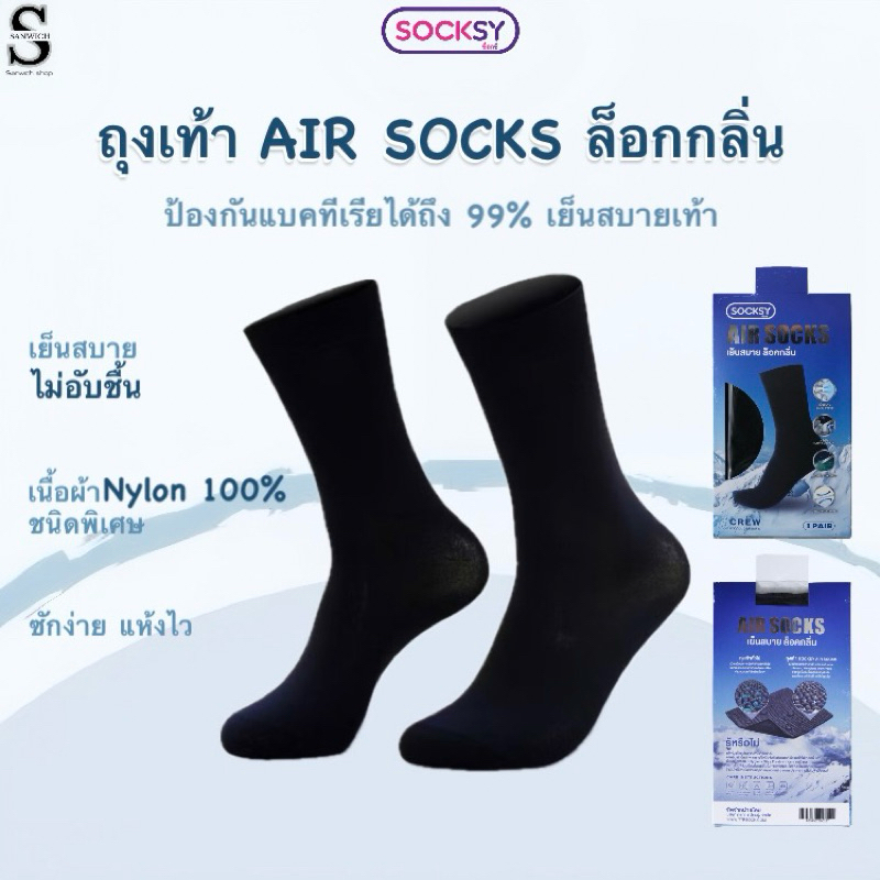 Socksy ถุงเท้าแอนตี้แบคทีเรีย 99% เย็นสบายเท้า ลดกลิ่นอับ สวมใส่สบาย ขนาดฟรีไซส์ แพ็ค 1 คู่