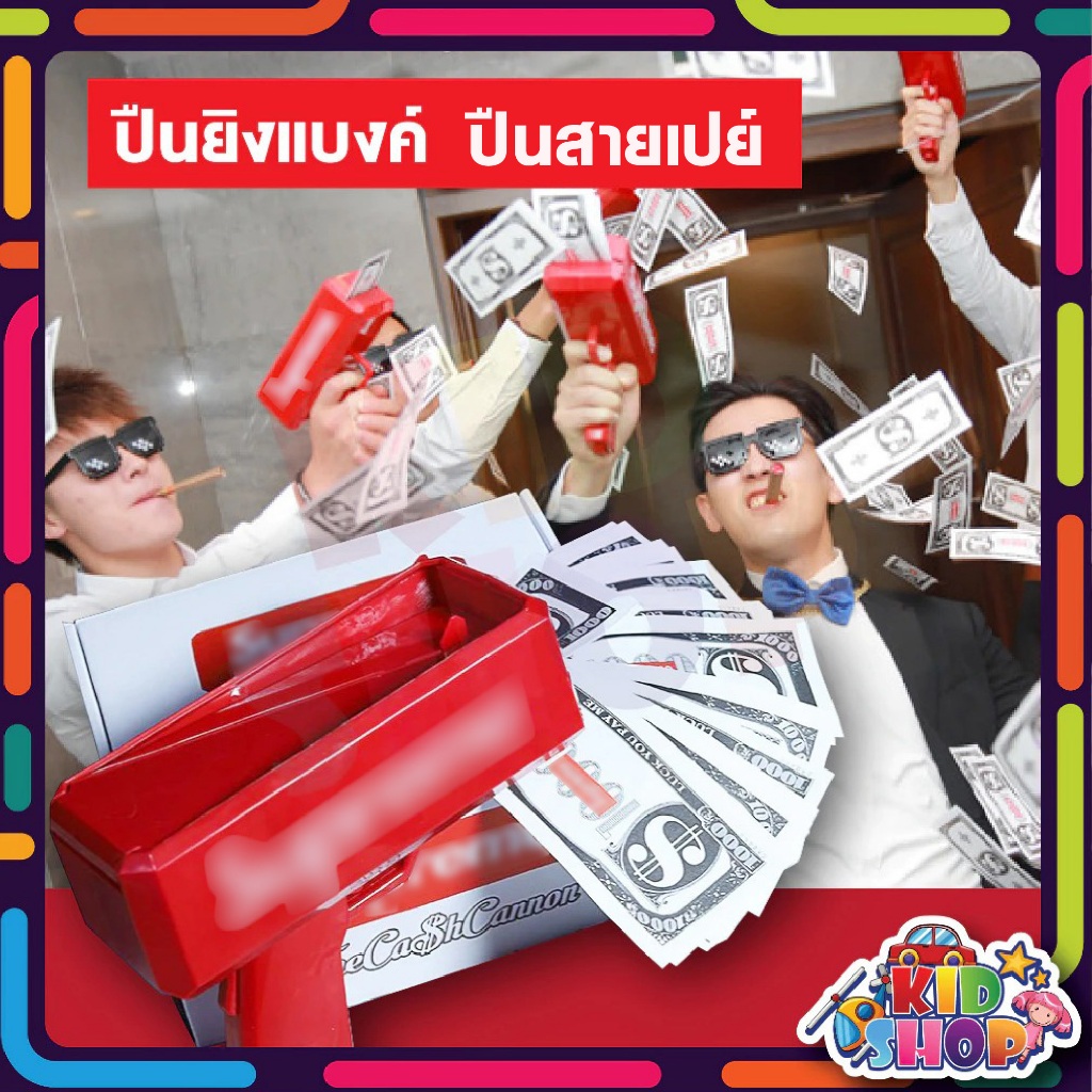 ปืนยิงเงิน แบงก์ สายเปย์ อุปกรณ์ครบ 🔫Supreme Money Gun🔫 พร้อมธนบัตร ใช้ถ่าน