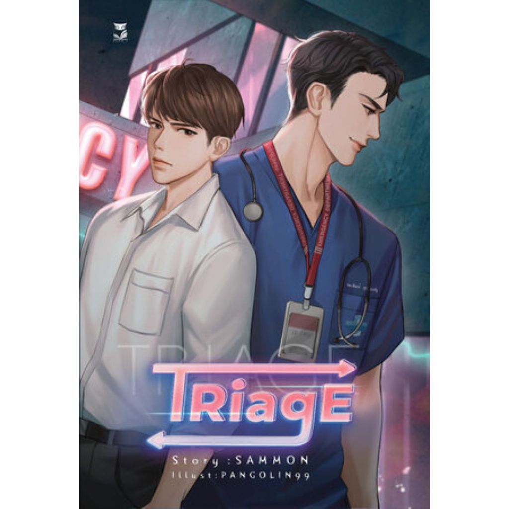 [นิยายวายให้เช่า]​ Triage ทริอาช (เล่มหลัก+เล่มพิเศษ) sammon หนังสือนิยายวายไทย