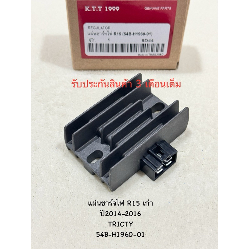 เเผ่นชาร์ทไฟ R15 เก่า ปี2014-2016 / TRICITY เเผ่นชาร์ตแบต ตัวควบคุมไฟ รหัส 54B