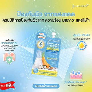 (1ซอง) กันแดดน้ำนมเมลอน จุฬาเฮิร์บ Jula's herb Melon Milk UV Essence SPF50 PA++++ 7 กรัม