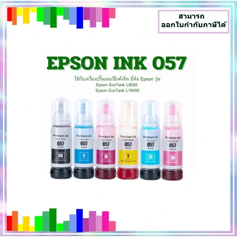 หมึกเติม EPSON  057  Premium (6สี) สำหรับ EPSON  รุ่น L8050 / L18050  (6สี) BK / C / M / Y / LM / LC