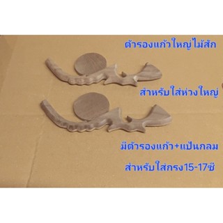 ตัวรองแก้วใหญ่ไม้สักขายคู่ละ60บาท