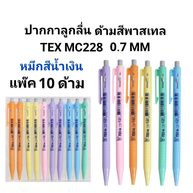 TEX ปากกาลูกลื่นเท็กซ์ MC228 ด้ามสีพาสเทล หมึกสีน้ำเงิน 0.7 MM (10ด้าม)