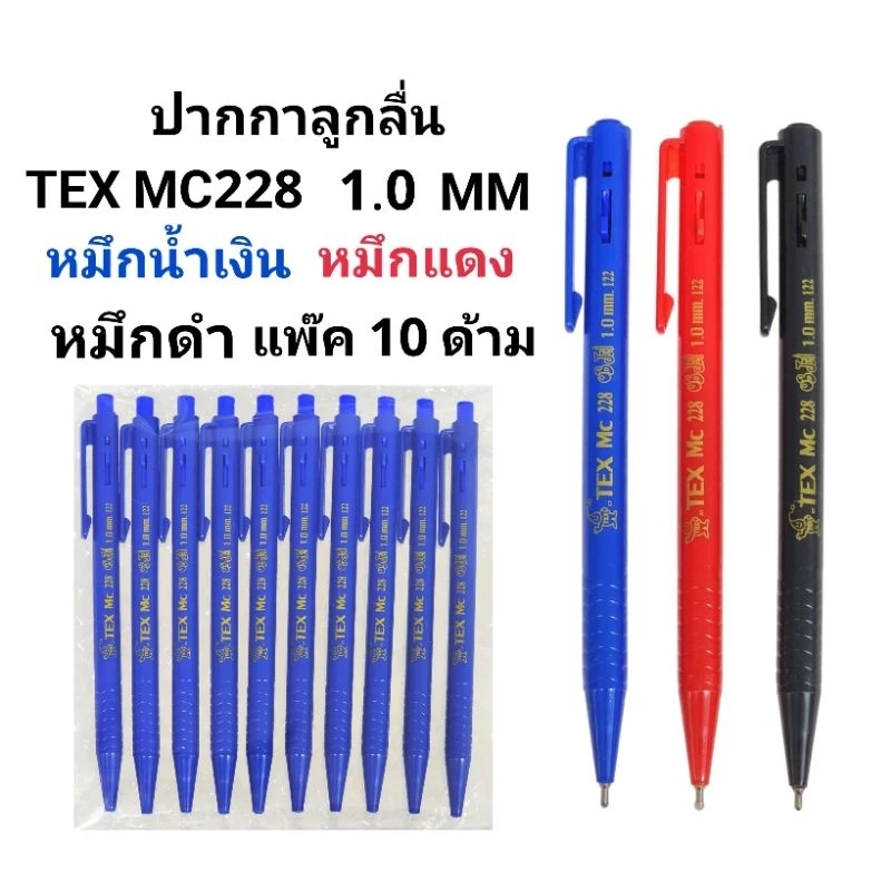 TEX ปากกาลูกลื่นเท็กซ์ MC228 หัวปากกา 1 มล. (แพ๊ค10ด้าม)(พร้อมส่ง)