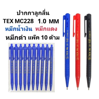 TEX ปากกาลูกลื่นเท็กซ์ MC228 หัวปากกา 1 มล. (แพ๊ค10ด้าม)(พร้อมส่ง)