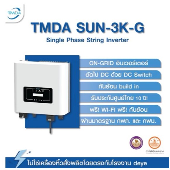 TMDA 3kW 1 Phase On-Grid String Inverter ฟรี WIFI + กันย้อน(CT) ติดลิสต์ไฟฟ้า
