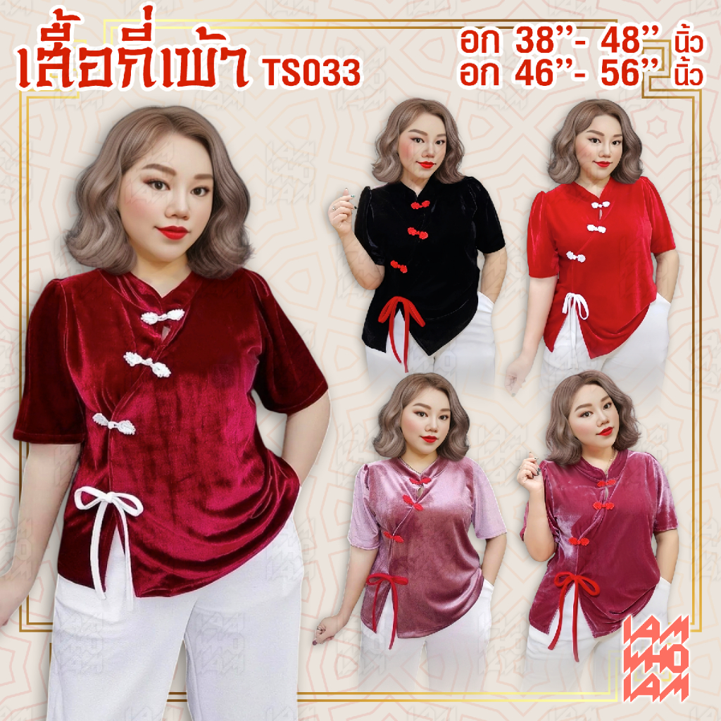 [[ส่งเร็ว/ส่งไว]] TS033 เสื้อกี่เพ้ากำมะหยี่ เสื้อตรุษจีน เสื้อมังกร สาวอวบ สาวอ้วน พลัสไซส์ ใหญ่