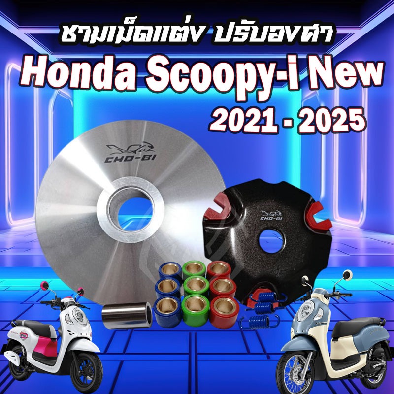 ชามแต่ง SCOOPY-I NEW ปี 2021 - ปีปัจจุบัน สกู๊ปปี้ไอ  ชามแต่ง Honda SCOOPY-I NEW ใส่ปี 2021 2022 202