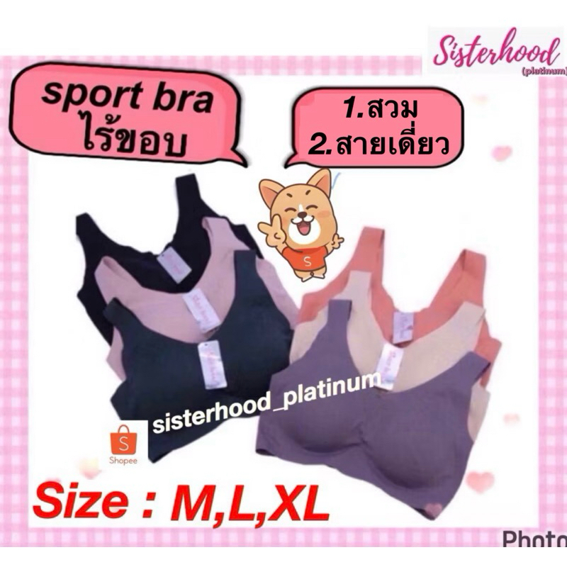 ยกทรงไร้ขอบ Sport bra (ผ้านุ่ม)(สวม)(สายเดี่ยว) sister hood !! จัดส่งเร็ว 1-2วัน !!