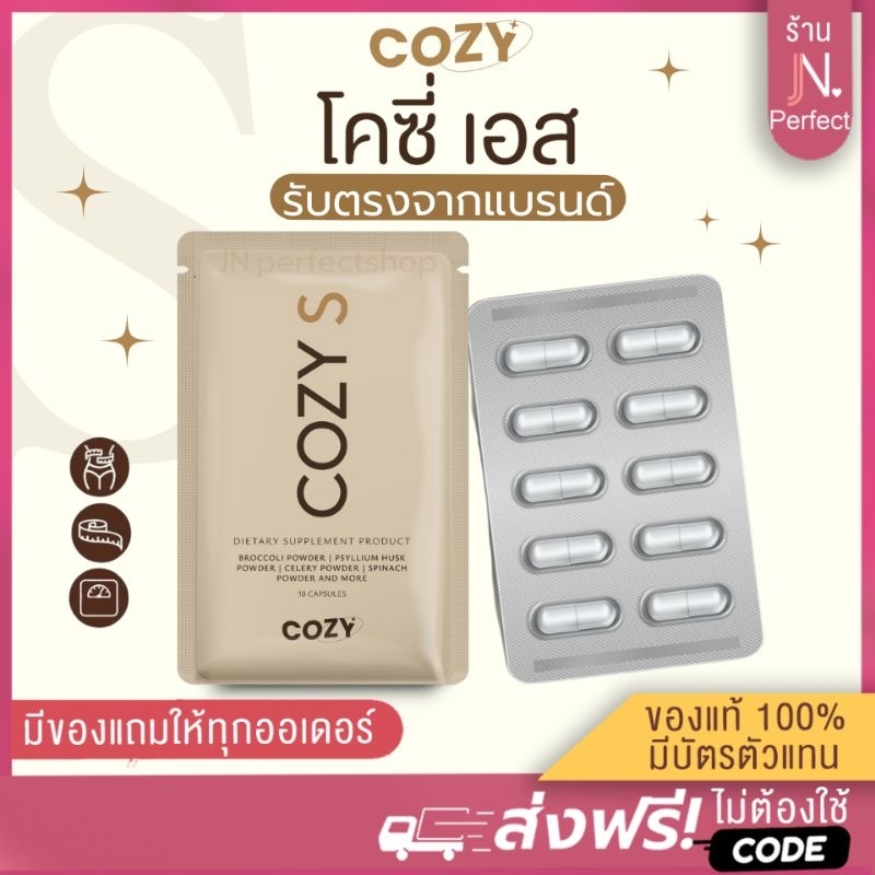พร้อมส่ง [ ลดในไลฟ์𝟱𝟬%] COZY S ของแท้100% มีบัตรตัวแทน!! โคซี่เอส