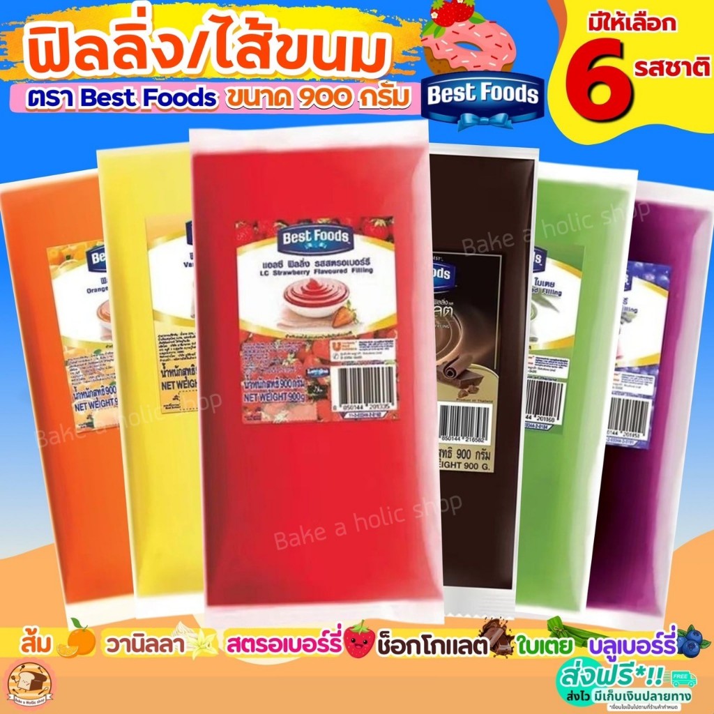 ส่งฟรี  ฟิลลิ่ง ไส้ขนม ตราเบสฟู้ด Best Food 900กรัม 6รสชาติ  ฟิลลิ่งไส้ขนม ฟิลลิ่งเบสท์ฟู้ดส์! เบสฟู้ดฟิลลิ่ง ไส้ขนม