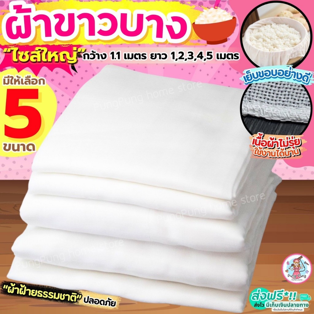 ผ้าขาวบาง หน้ากว้าง 1.10 เมตร ยาว 1, 2, 3, 4, 5 เมตร Pungpung เย็บริมอย่างดี! ผ้ากรอง ผ้ากรองชา ผ้ารองนึ่ง ผ้ากรองน้ำเต้
