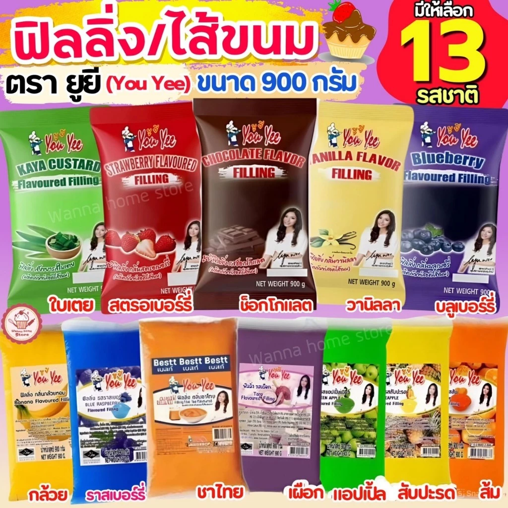 🔥ส่งฟรี🔥ฟิลลิ่ง ไส้ขนม ตรายูยี Youyee 900กรัม 14รสชาติ! wannahome ไส้ขนมสำเร็จรูป ฟิลลิ่งชาไทย ฟิลลิ่งยูยี ฟิลลิ่งไส้ขนม