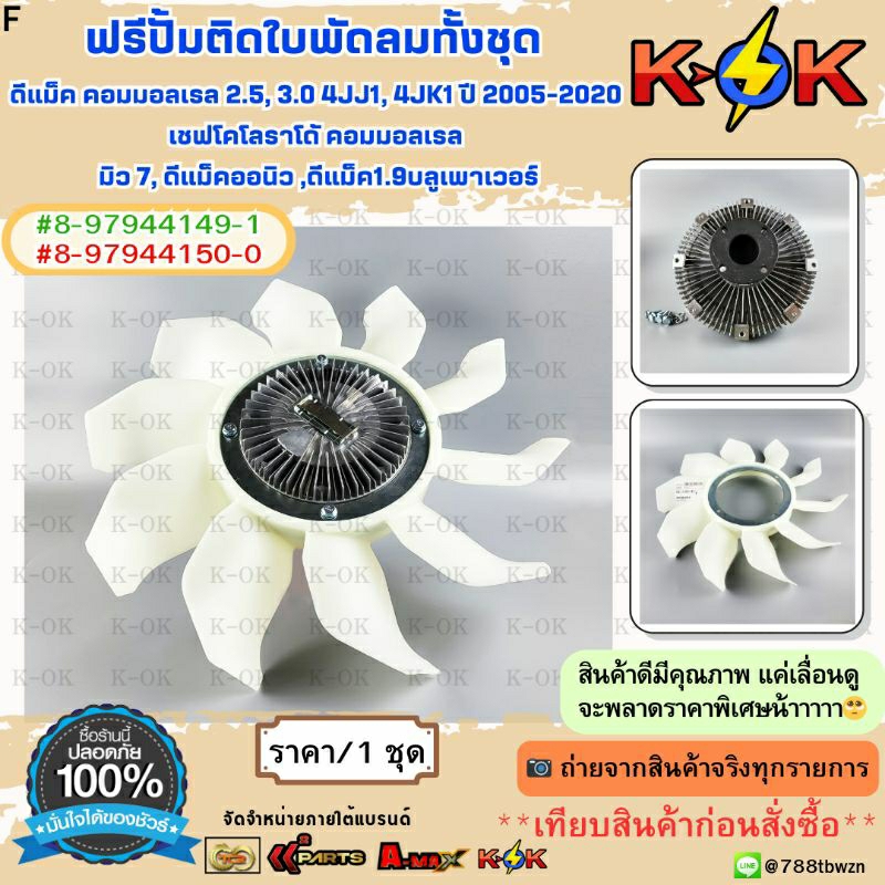 ฟรีปั้ม ฟรีปั้มติดใบพัดลม ทั้งชุด D-MAX COM 2.5 3.0 ปี 2007-2020 4JK 4JJ #8-97944150-0(ใบ),8-9794414