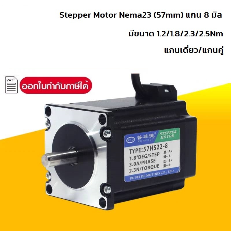 สเต็ป มอเตอร์ เพลา 8mm.แกน เดี่ยว / คู่  Nema23 stepper motor 1.2/1.8/2.3/2.5Nm. high torque stepper
