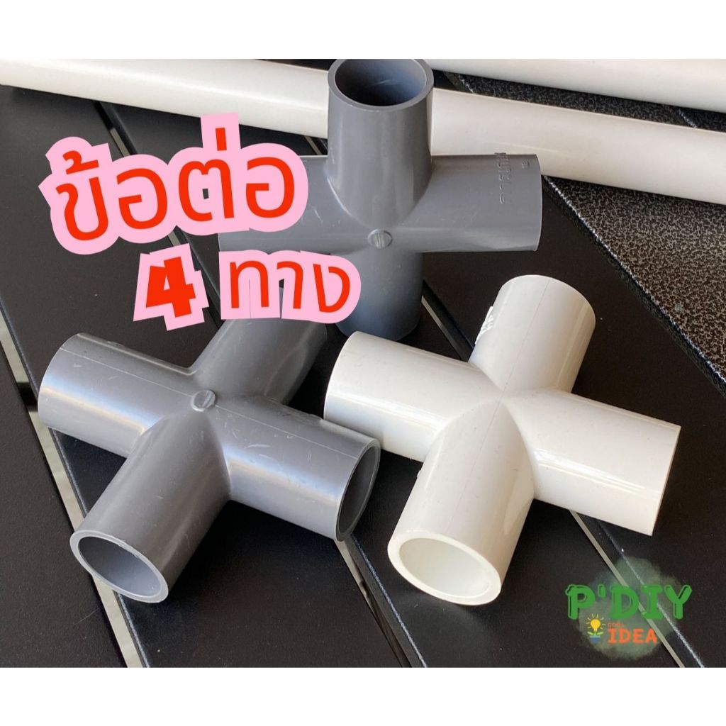 ข้อต่อ pvc 4ทาง กากบาท ขนาด 4 หุน หรือ 1/2 นิ้ว สีขาวยี่ห้อ ท่อน้ำไทย สีเทา การเกษตร