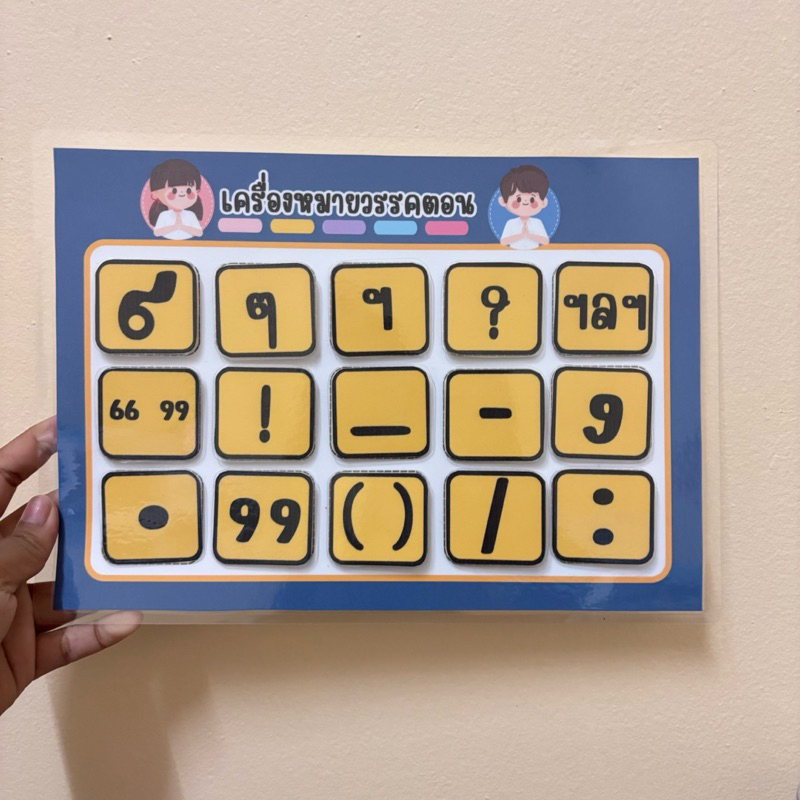 [พร้อมส่ง]“เครื่องหมายวรรคตอน” สื่อการสอนวิชาภาษาไทย