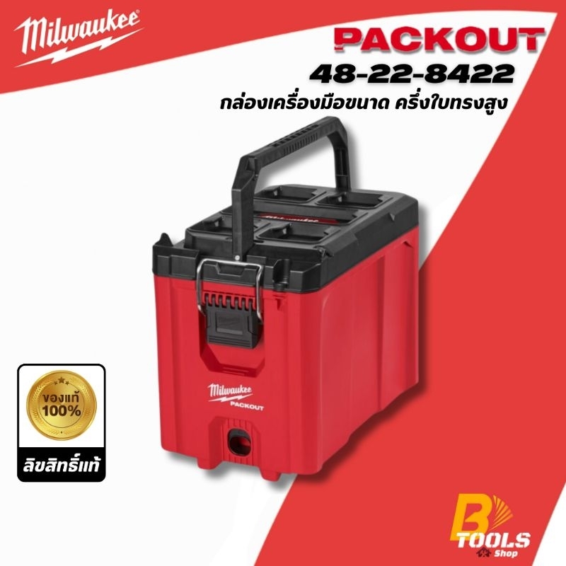 MILWAUKEE กล่องใส่เครื่องมือ PACKOUT รุ่น 48-22-8422