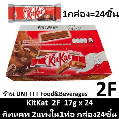 KitKat 17g คิทแคท รุ่น2แท่ง 17กรัม (2F) แพ็ค 24ชิ้น