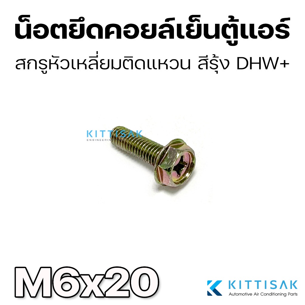 DHW น็อต M6*20 สกรูติดแหวน M6 ขนาด 6 มิล (หัวเบอร์10) ยาว 20 มิล น็อตยึดตู้แอร์ น็อนยึดคอยล์เย็น