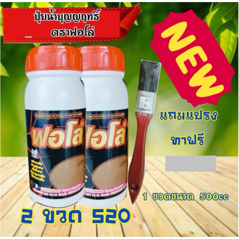 ปุ๋ยน้ำฟอโล่ 2ขวด  ฟื้นฟูยางตายนึ่ง เปลือกนิ่มกรีดง่าย  น้ำยางเพิ่มขึ้น ยางเปอร์เซ็นต์ดีขึ้น  ป้องกันโรคราดำ