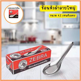 ช้อนสแตนเลสสั้น กล่อง 12 คัน ตราห้วม้าลาย จากัวร์ บลูเบิร์ด …