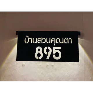 ป้ายบ้านเลขที่ ป้ายไฟโซล่าเซล อะคริลิคดำเงา/ดำด้าน หนา 3 มิล ขนาด 30x15cm ไม่เป็นสนิม น้ำหนักเบา