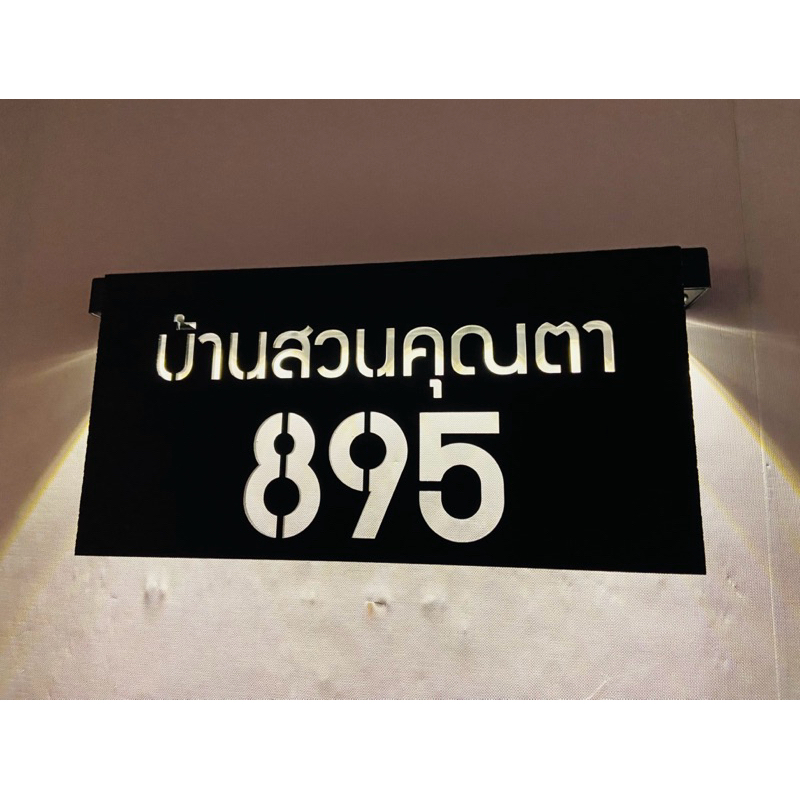 ป้ายบ้านเลขที่ ป้ายไฟโซล่าเซล อะคริลิคดำด้าน หนา 3 มิล ขนาด 30x15cm ไม่เป็นสนิม น้ำหนักเบา - รูปที่ 3