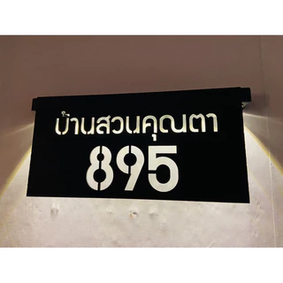 ป้ายบ้านเลขที่ ป้ายไฟโซล่าเซล อะคริลิคดำเงา/ดำด้าน หนา 3 มิล ขนาด 30x15cm ไม่เป็นสนิม น้ำหนักเบา