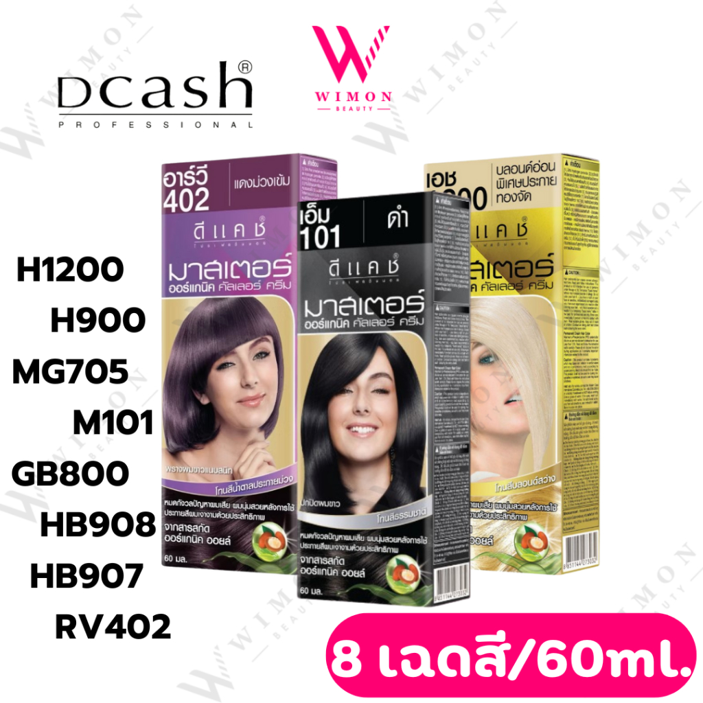 Dcash Professional Master Color Cream 60 ml. ดีแคช โปรเฟสชั่นนอล มาสเตอร์ คัลเลอร์ ครีม 60 มล.