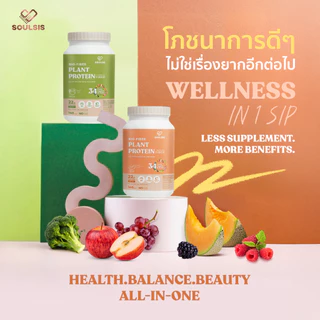 Soulsis Plant Protein โปรตีนพืช สูตรBio-Fiber รสMelon เมล่อน แทนมื้ออาหาร เจ สร้างกล้ามเนื้อ