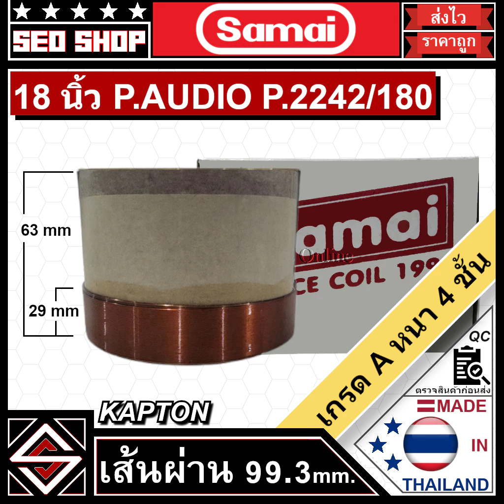 วอยซ์ 4 นิ้ว SAMAI ใส่ P.AUDIO 18 นิ้ว P.2242/180(99.3x63x29)