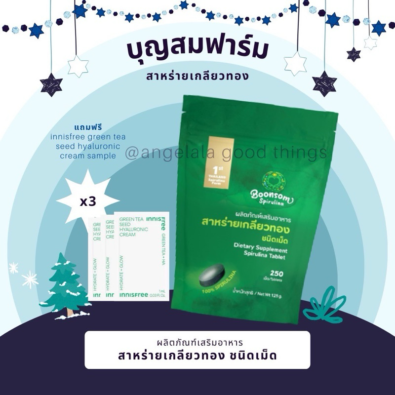 สาหร่ายเกลียวทอง สไปรูลิน่า บุญสมฟาร์ม ของแท้100% (250 เม็ด : 2เดือน) Spirulina * ของแถมอาจเปลี่ยน โดยมิได้แจ้งล่วงหน้า