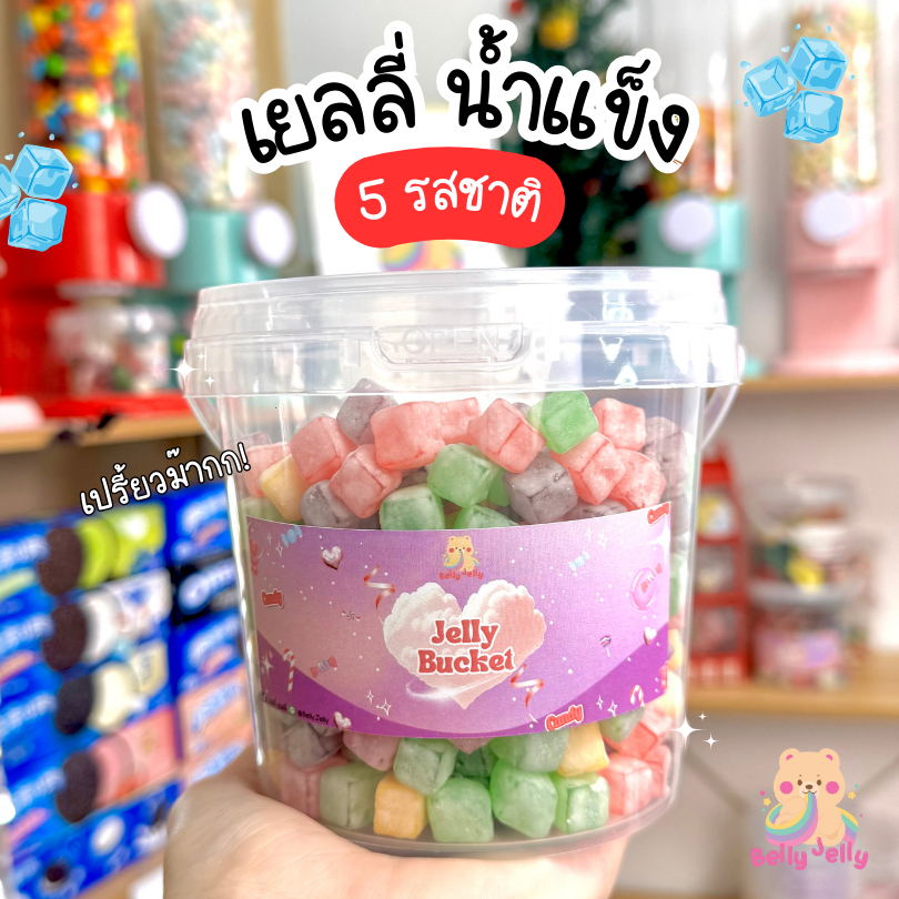 เยลลี่น้ำแข็งรวม 5 รส รวมรสชาติที่พร้อมส่ง เปรี้ยวจี๊ดสะใจ หนึบหนับอร่อย เคี้ยวเพลิน เบลลี่เจลลี่ ขนม เยลลี่