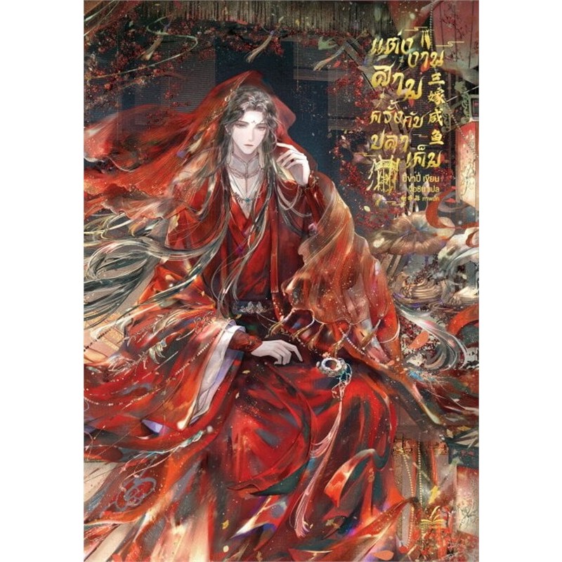 หนังสือ แต่งงานสามครั้งกับปลาเค็ม ล.1-3 จบ ผู้เขียน: ปี่ข่าปี่  สนพ: อิงค์ทรีบุ๊ค/inktreebook หนังสือวาย BK02 - รูปที่ 3