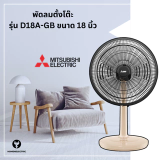 พัดลมตั้งโต๊ะ ขนาด 18 นิ้ว ยี่ห้อ Mitsubishi (มิตซูบิชิ) ขนาด 18 นิ้ว รุ่น D18A-GB