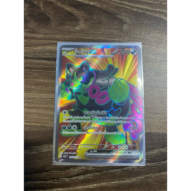 อี้เนะอินุEX 199/166 การ์ดโปเกมอน ระดับ SR [sv7sT]