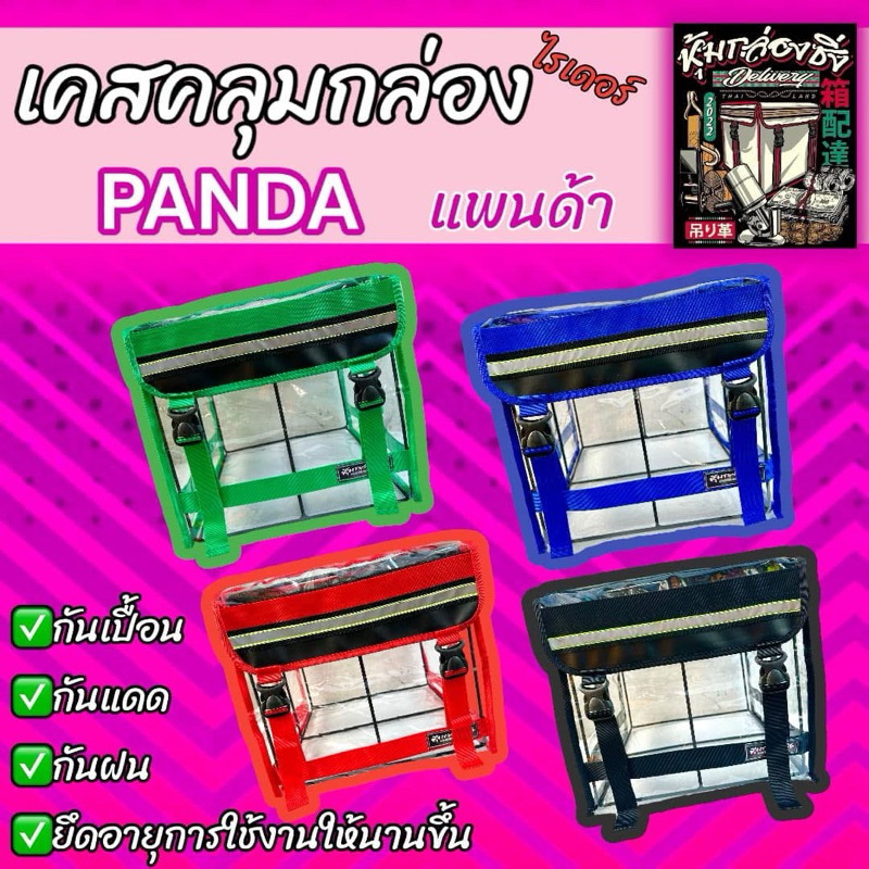 เคสใสคลุมกล่องFOODPANDA/แบรนด์แท้หุ้มกล่องซิ่ง