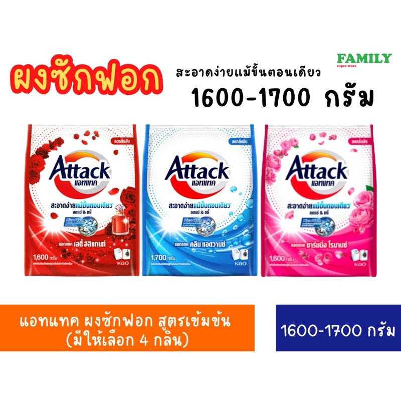 Attack แอทแทค ผงซักฟอก สูตรเข้มข้น ขนาด 1600-1700 กรัม