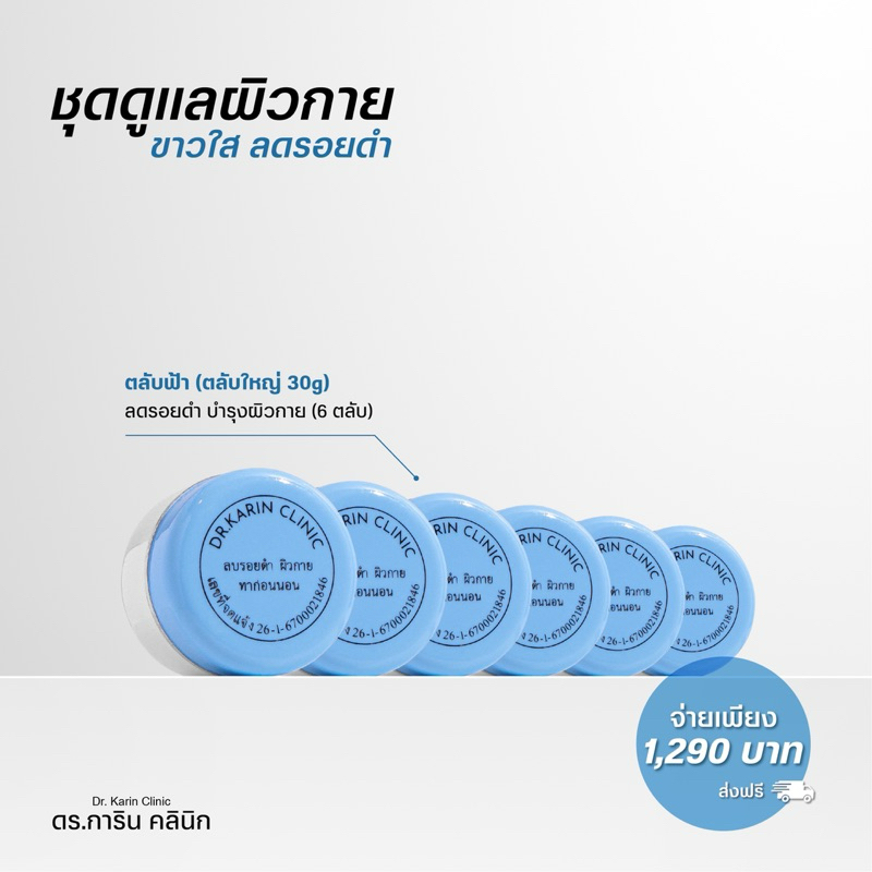 ชุดดูแลผิวกาย ตลับฟ้า 30 กรัม x 6 ตลับ - ลดรอยดำ บำรุงผิวขาวใส รักแร้ ขาหนีบ ศอก เข่า
