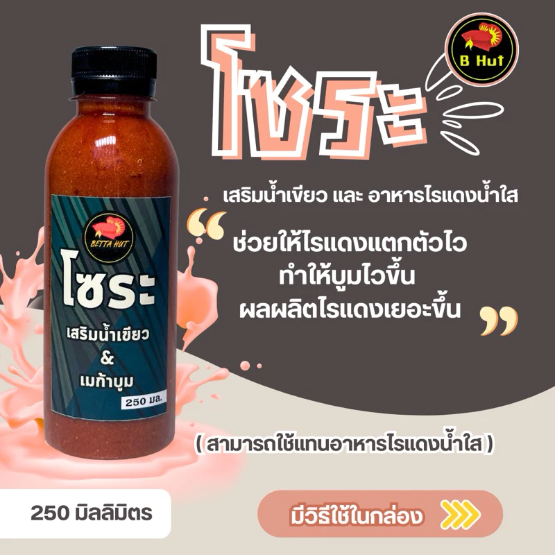 โซระ เสริมการแตกตัวของไรแดงในน้ำเขียวและน้ำใส