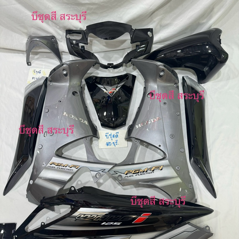 ชุดสีเวฟ125iบังลม สีดำ+เทา ทูโทน ได้ครบ 13 ชิ้นงานตัวหนา abs ของ nca ประกอบสนิท มีพร้อมส่ง ไม่ต้องรอนานค่ะ - รูปที่ 2