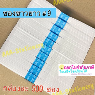 ซองขาวยาว เบอร์ 9/125 ซองจดหมาย ซอง ซองกระดาษ สีขาว ฝาสามเหลี่ยม (แพ็ค 50 ซอง) เบอร์ 9/125