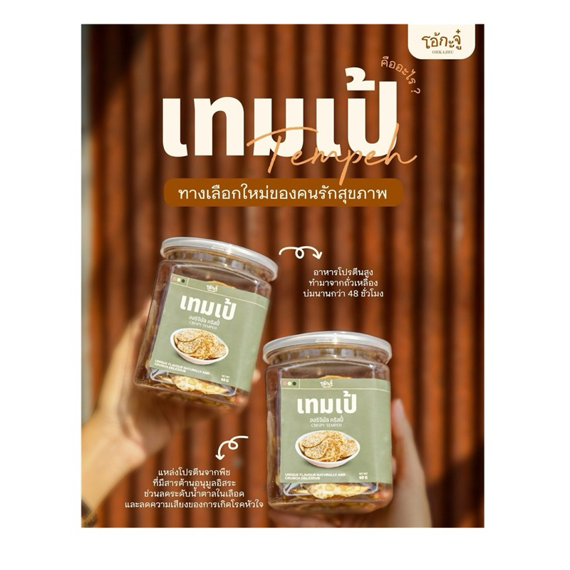พร้อมส่งทันที เทมเป้โอ้กะจู๋