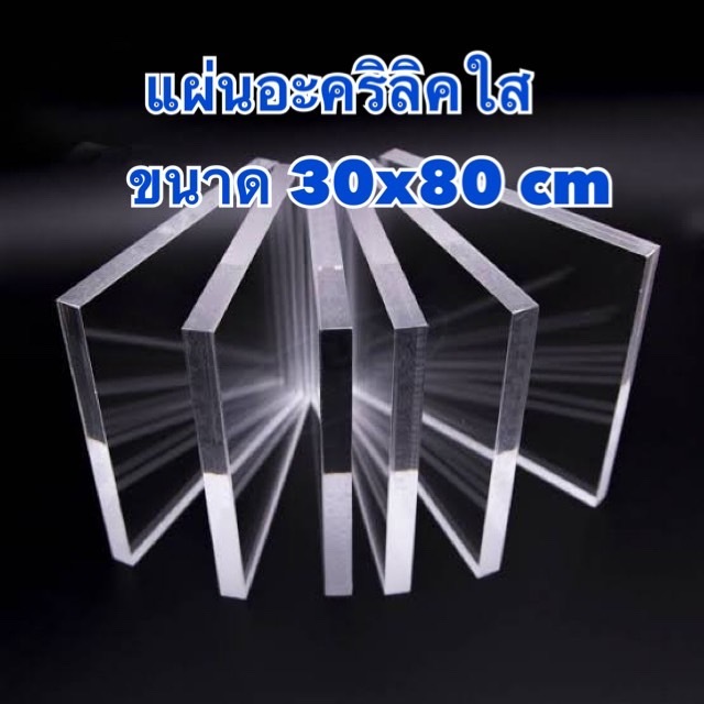 แผ่นอะคริลิคใส ขนาด 30x80cm หนา 1-15 มิล